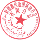 公司章